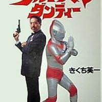 ウルトラマン・ダンディー: 帰ってきたウルトラマンを演った男